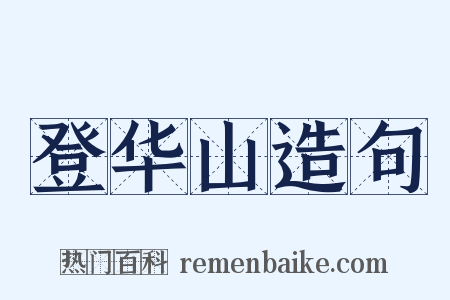 登华山造句是什么意思的图片